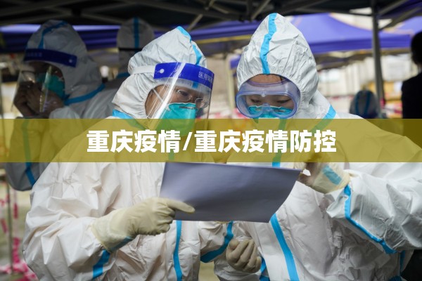 重庆疫情/重庆疫情防控 重庆疫情/重庆疫情防控