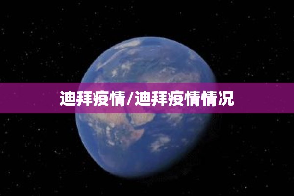 迪拜疫情/迪拜疫情情况 迪拜疫情/迪拜疫情情况