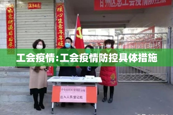 工会疫情:工会疫情防控具体措施
