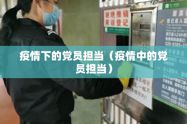 疫情下的党员担当（疫情中的党员担当）