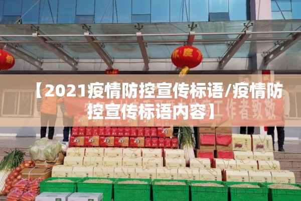 【2021疫情防控宣传标语/疫情防控宣传标语内容】 【2021疫情防控宣传标语/疫情防控宣传标语内容】