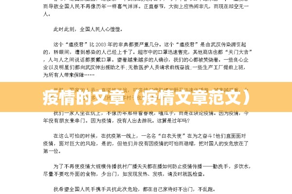疫情的文章（疫情文章范文）