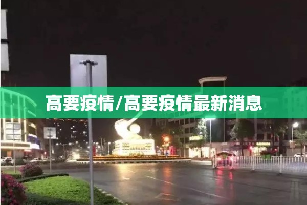高要疫情/高要疫情最新消息
