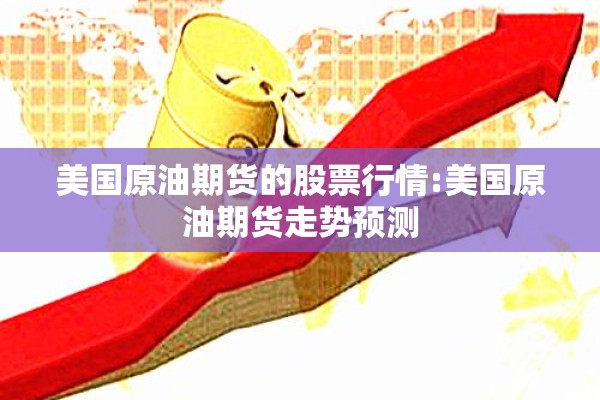 美国原油期货的股票行情:美国原油期货走势预测