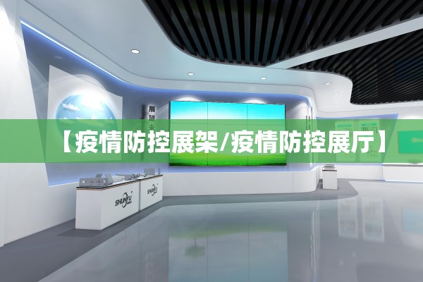 【疫情防控展架/疫情防控展厅】