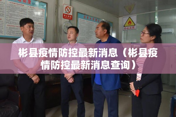 彬县疫情防控最新消息(彬县疫情防控最新消息查询) 彬县疫情防控最新消息(彬县疫情防控最新消息查询)