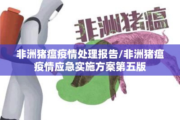 非洲猪瘟疫情处理报告/非洲猪瘟疫情应急实施方案第五版