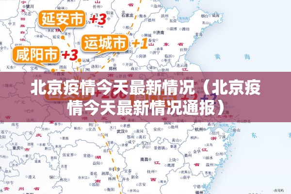 北京疫情今天最新情况（北京疫情今天最新情况通报）