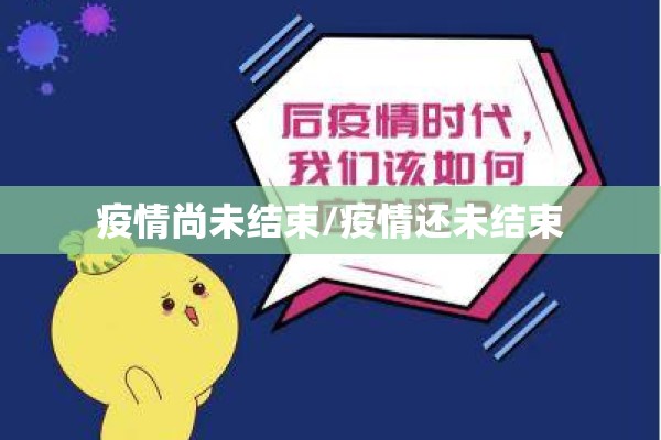 疫情尚未结束/疫情还未结束