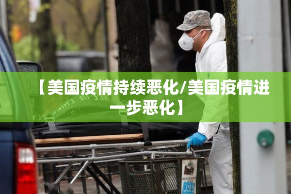 【美国疫情持续恶化/美国疫情进一步恶化】
