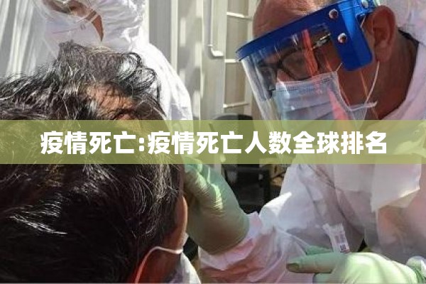 疫情死亡:疫情死亡人数全球排名 疫情死亡:疫情死亡人数全球排名