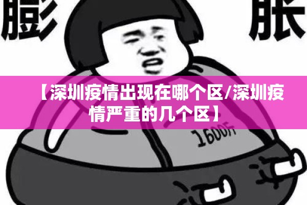 【深圳疫情出现在哪个区/深圳疫情严重的几个区】 【深圳疫情出现在哪个区/深圳疫情严重的几个区】
