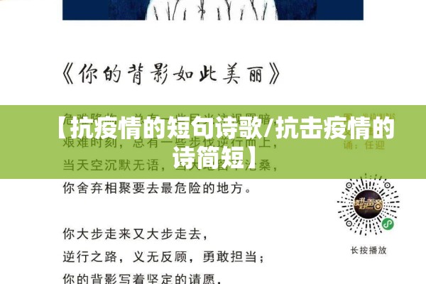 【抗疫情的短句诗歌/抗击疫情的诗简短】