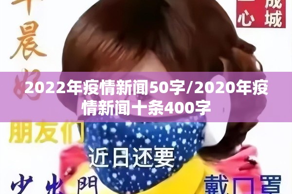 2022年疫情新闻50字/2020年疫情新闻十条400字 2022年疫情新闻50字/2020年疫情新闻十条400字
