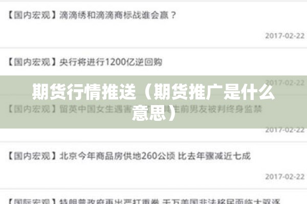 期货行情推送（期货推广是什么意思）
