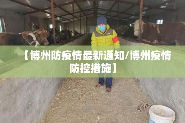 【博州防疫情最新通知/博州疫情防控措施】 【博州防疫情最新通知/博州疫情防控措施】