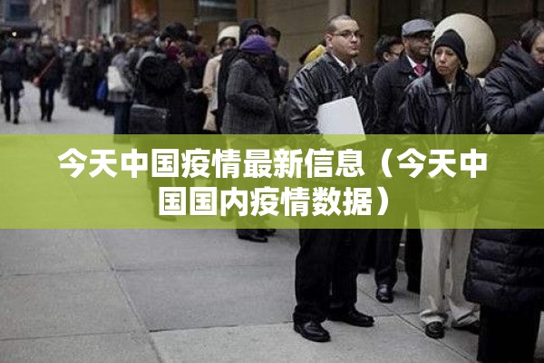 今天中国疫情最新信息(今天中国国内疫情数据) 今天中国疫情最新信息(今天中国国内疫情数据)