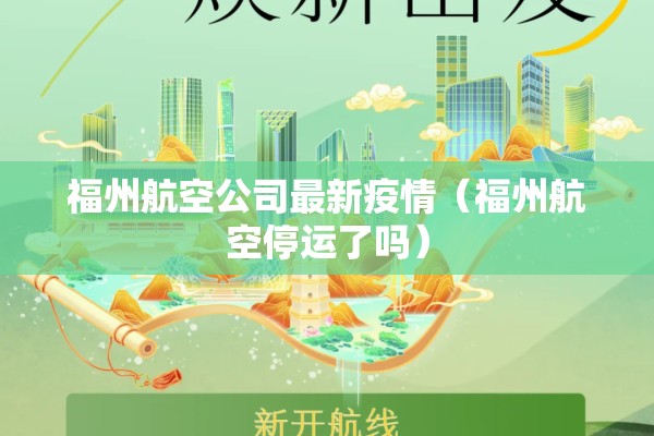 福州航空公司最新疫情（福州航空停运了吗）