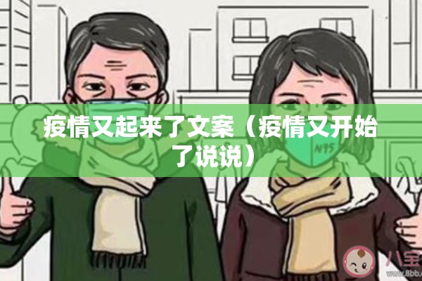 疫情又起来了文案（疫情又开始了说说）