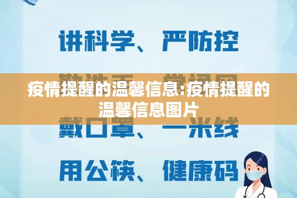 疫情提醒的温馨信息:疫情提醒的温馨信息图片