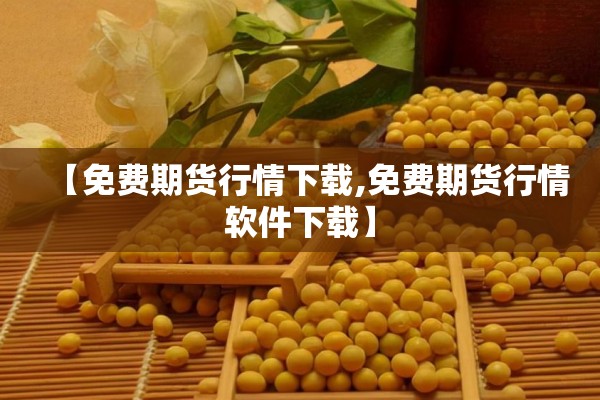 期货钢材行情走势/国内期货钢材行情