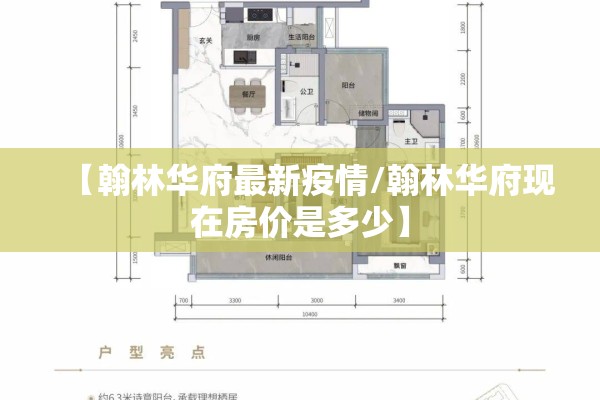 【翰林华府最新疫情/翰林华府现在房价是多少】