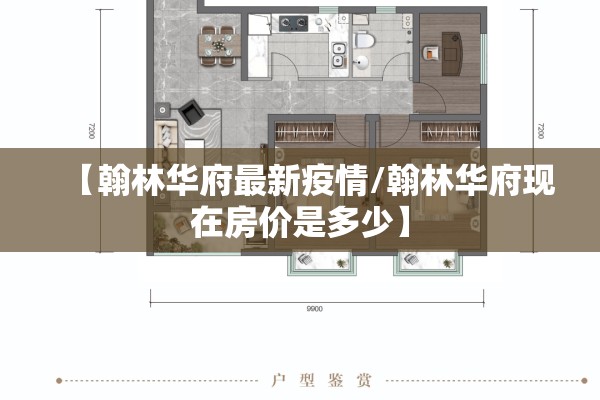 【翰林华府最新疫情/翰林华府现在房价是多少】