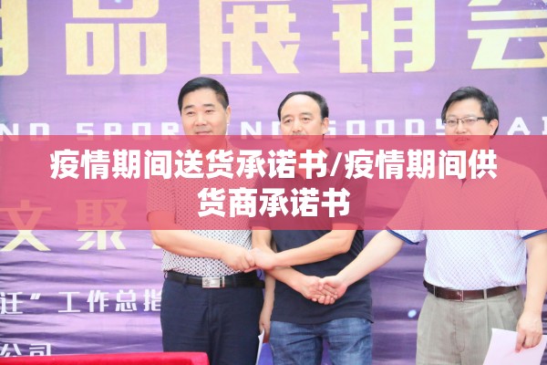 疫情期间送货承诺书/疫情期间供货商承诺书