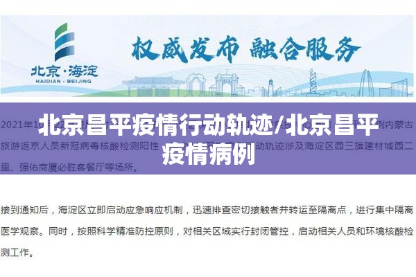 北京昌平疫情行动轨迹/北京昌平疫情病例