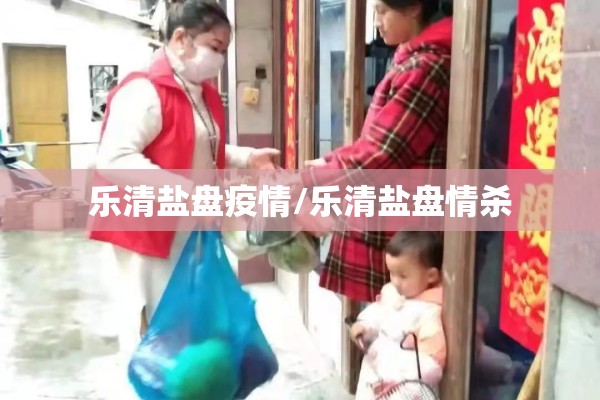 乐清盐盘疫情/乐清盐盘情杀
