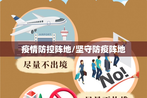 疫情防控阵地/坚守防疫阵地