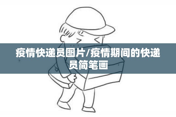 疫情快递员图片/疫情期间的快递员简笔画