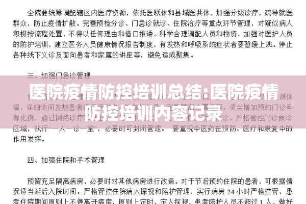 医院疫情防控培训总结:医院疫情防控培训内容记录