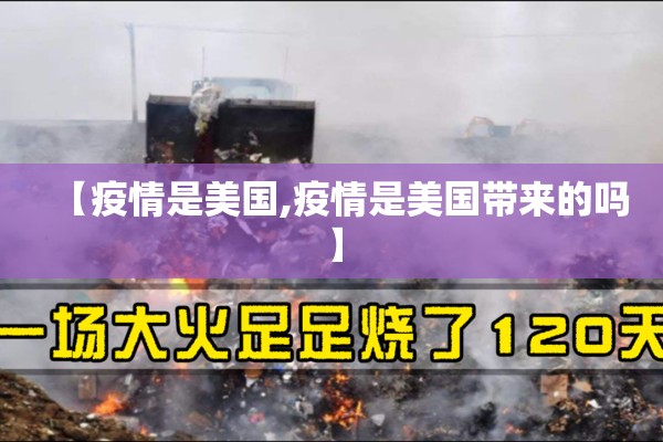 【疫情是美国,疫情是美国带来的吗】
