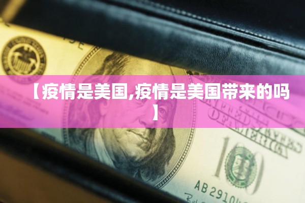 【疫情是美国,疫情是美国带来的吗】