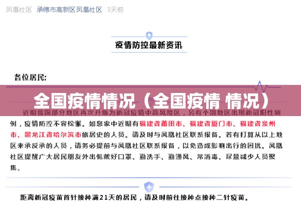 全国疫情情况（全国疫情 情况）