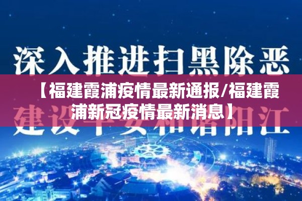 【福建霞浦疫情最新通报/福建霞浦新冠疫情最新消息】
