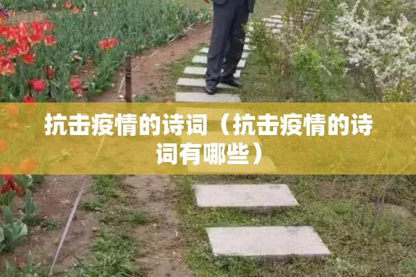 抗击疫情的诗词（抗击疫情的诗词有哪些）