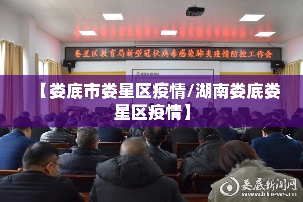 【娄底市娄星区疫情/湖南娄底娄星区疫情】