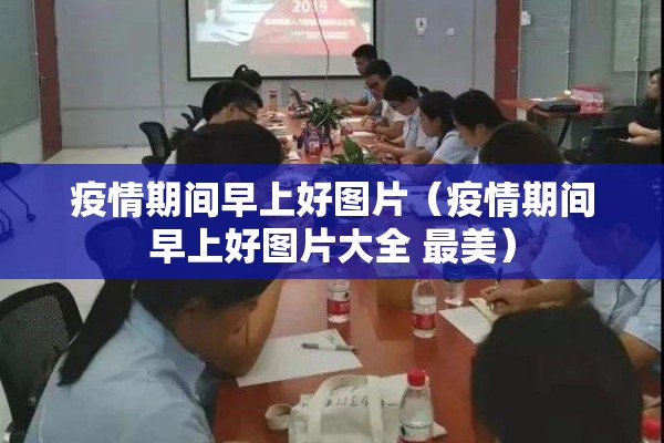 疫情期间早上好图片（疫情期间早上好图片大全 最美）