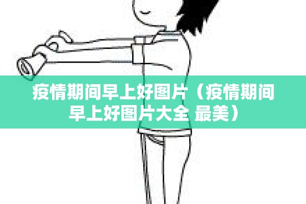 全国实时疫情地图/全国实时疫情数据动态