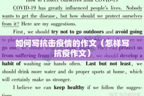 如何写抗击疫情的作文（怎样写抗疫作文）