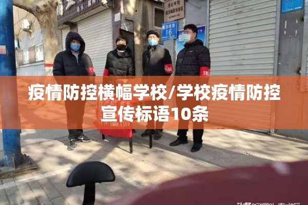 疫情防控横幅学校/学校疫情防控宣传标语10条