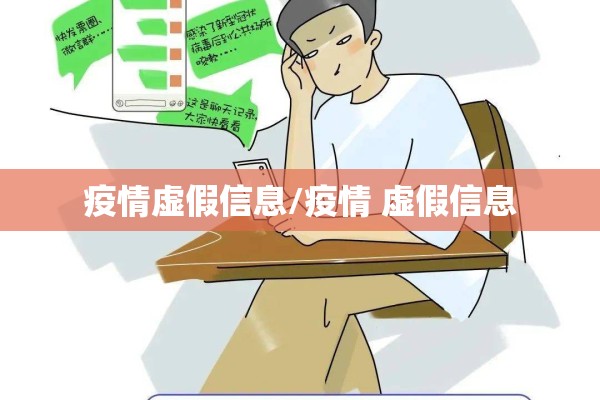 疫情虚假信息/疫情 虚假信息