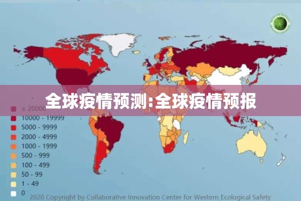 全球疫情预测:全球疫情预报