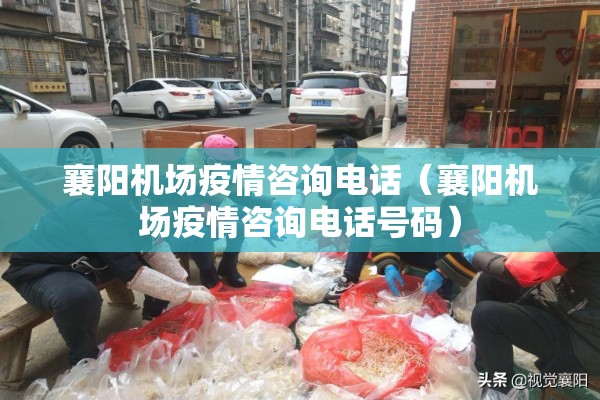 襄阳机场疫情咨询电话(襄阳机场疫情咨询电话号码) 襄阳机场疫情咨询电话(襄阳机场疫情咨询电话号码)