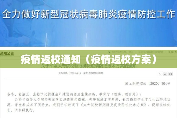 疫情返校通知（疫情返校方案）