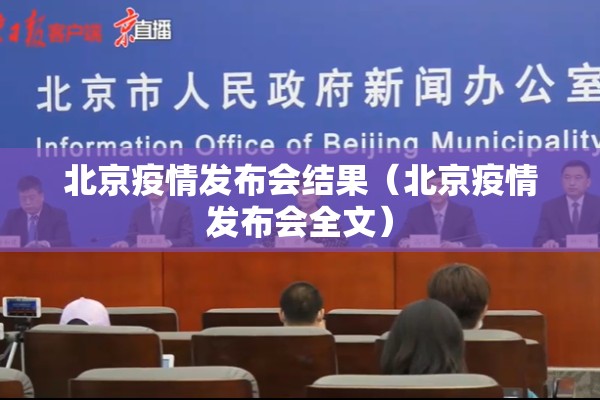 北京疫情发布会结果（北京疫情发布会全文）