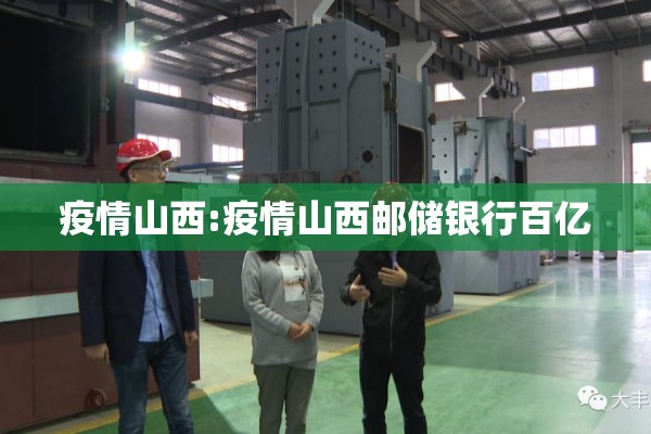 疫情山西:疫情山西邮储银行百亿 疫情山西:疫情山西邮储银行百亿