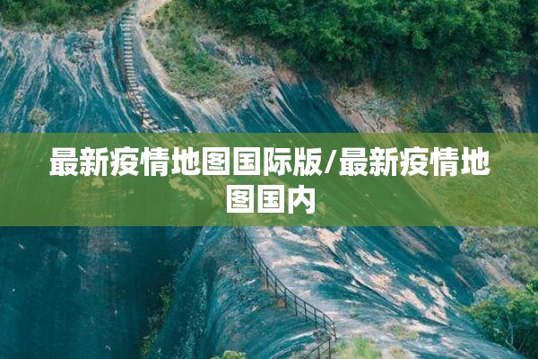 2021疫情防控应急预案/疫情防控应急预案工作方案